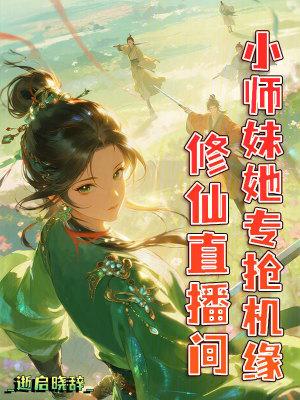 修仙小主播