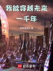 高武我能穿越未来一千年!免费