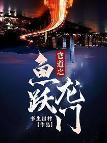 官道之鱼跃龙门叶峰第19章