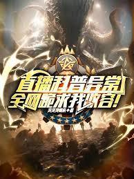 全网跪求我收容