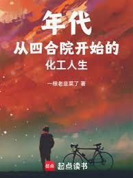 年代从四合院开始的化工人生免费阅读