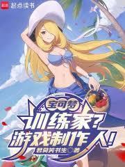 宝可梦训练家?游戏制作人!阿里书屋