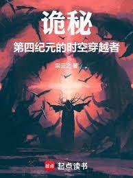诡秘第四纪元的时空穿越者采云之
