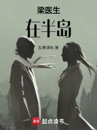 梁医生在半岛免费