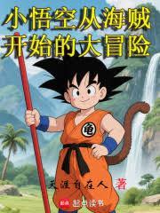 小悟空从海贼开始的大冒险免费观看