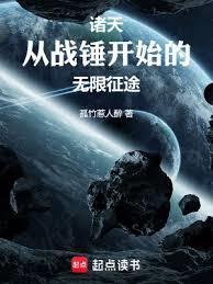 诸天从战锤开始的无限征途笔趣阁