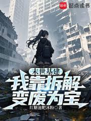 末世基建我靠拆解变废为宝红糖糍粑冰粉