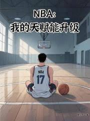 NBA我的天赋能升级笔趣阁