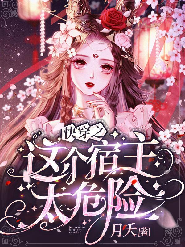 快穿之这个宿主太危险免费阅读
