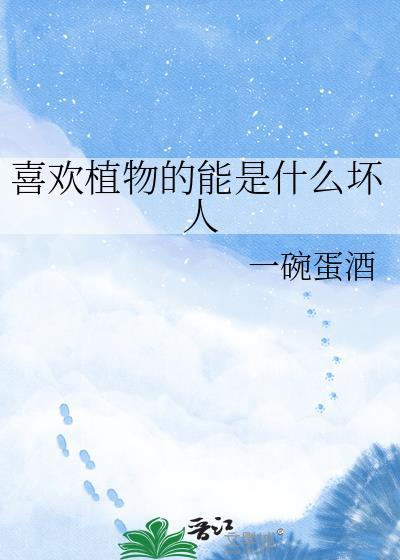 喜欢植物的人的性格