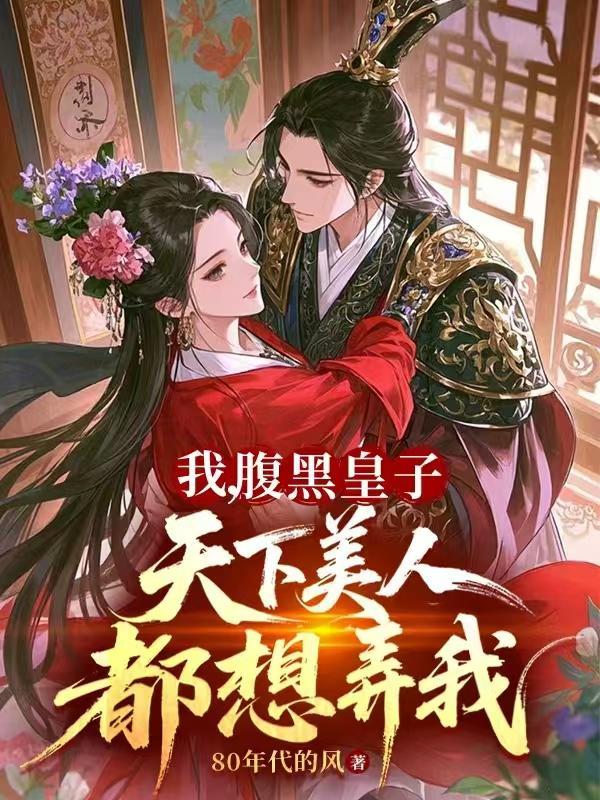 腹黑皇子的白月光