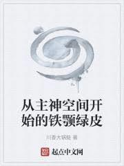 穿越从主神空间开始