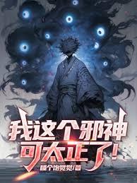 我这个邪神可太正了笔趣阁免费