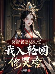 冥帝老婆装失忆