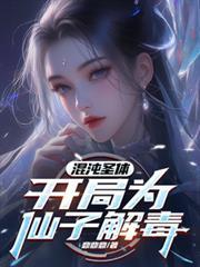 开局为仙子解毒片多多