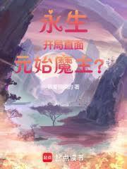 诸天永生开局直面元始魔主