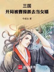 三国开局我被曹操挖出来