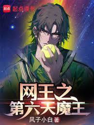 网王之第六天魔王 免费