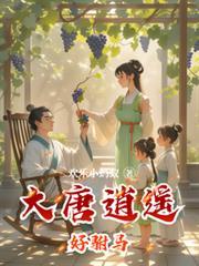 大唐逍遥驸马爷 难山之下