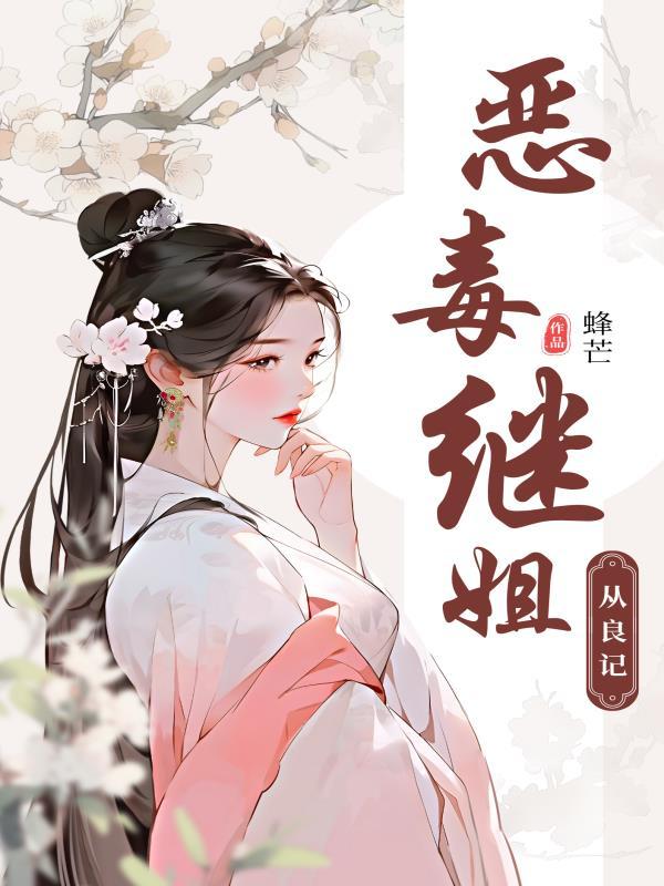 恶毒继姐重生后更恶毒了