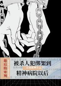 被心理医生精神控制