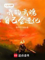 我的武魂自己会进化爆炒齐天椒