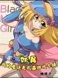 妖尾我的魔法是武藤游戏卡组(懒犊子)