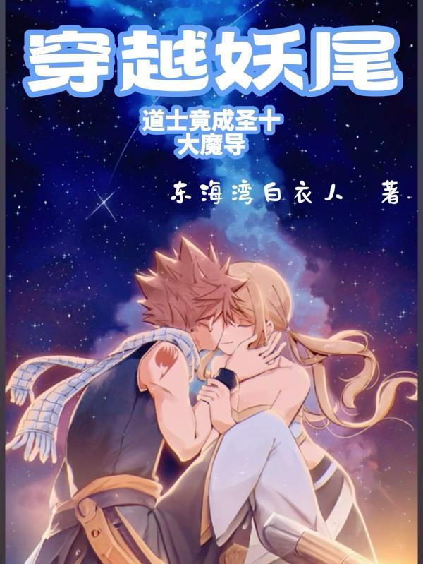 求主角穿越到妖尾的