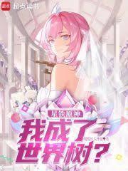 星穹列车我成了世界树最新章节列表