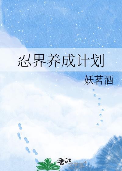 忍界养成计划官网