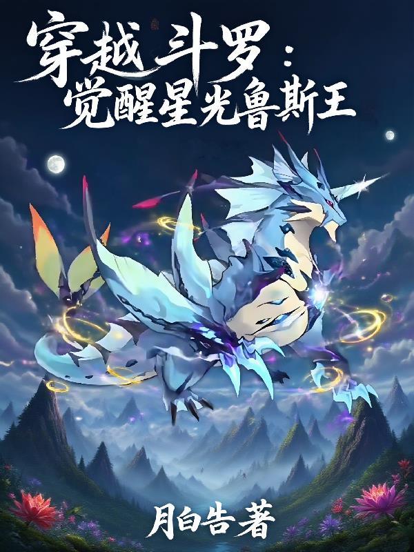 穿越斗罗觉醒神级系统