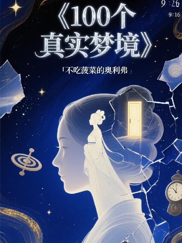 超级真实的梦境