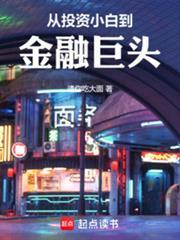 从投资小白到金融巨头在线观看