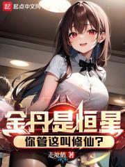 金丹是恒星你管这叫修仙动漫