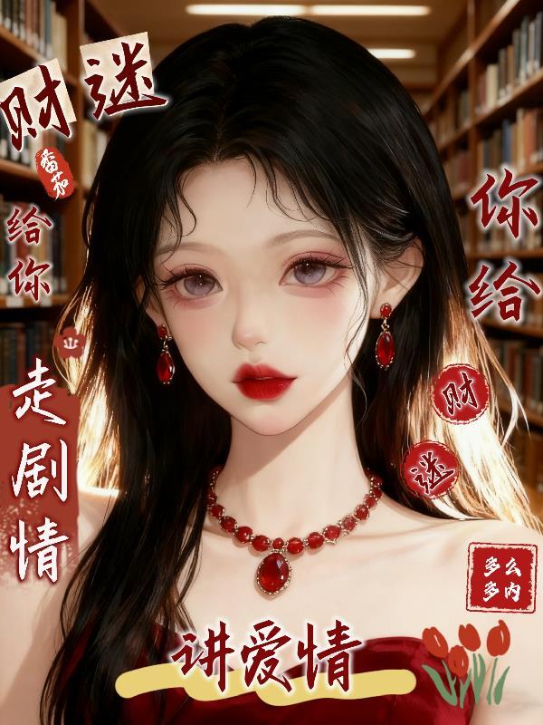 说一个人财迷是什么意思