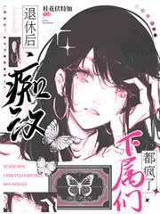 痴汉怪物下属们都疯了作者桂花伏特加免费阅读