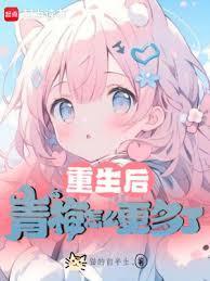 青梅怎么更多了免费阅读