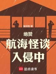 绝赞航海怪谈入侵中笔趣阁