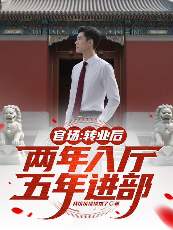 部队转业厅级干部