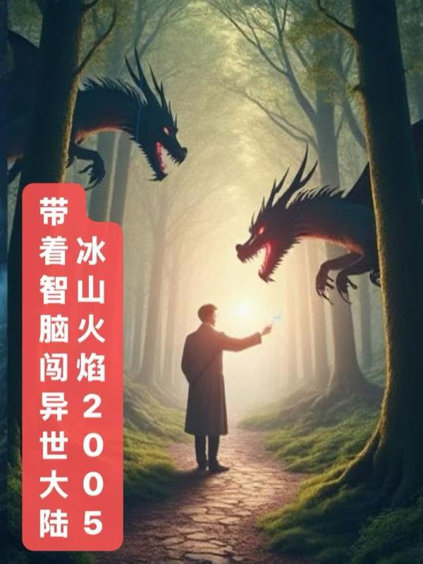 带着智脑来火影全文免费阅读