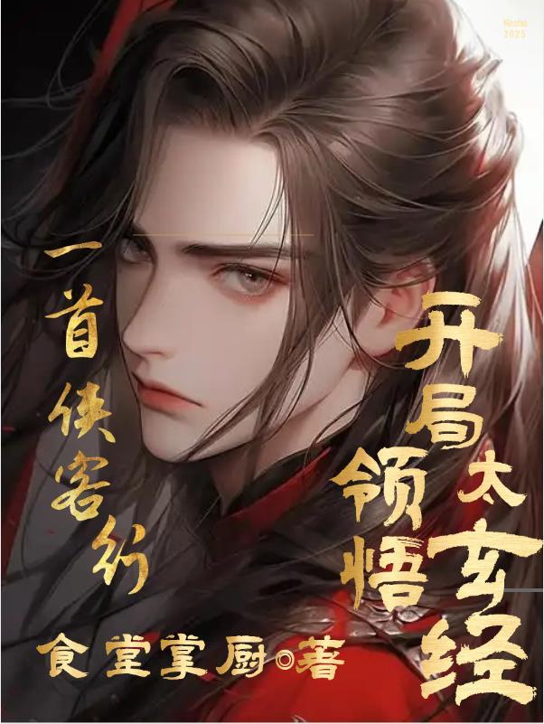 侠客行中的太玄经是谁创作的