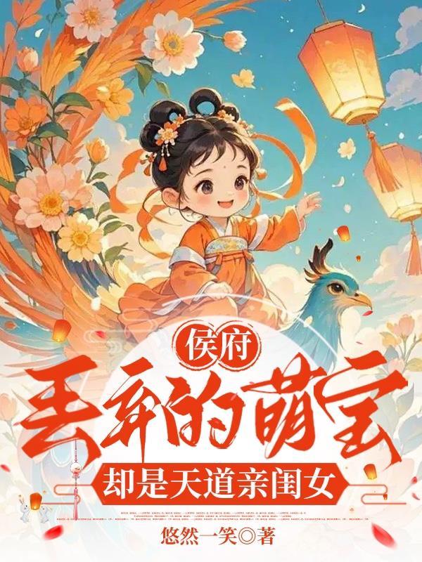 侯府丢弃的萌宝却是天道亲闺女在线观看