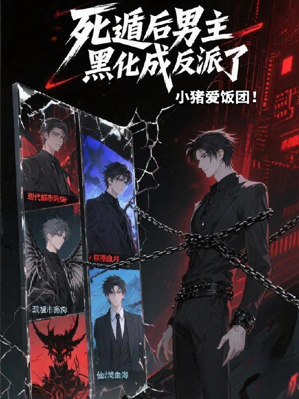 死遁后男主黑化成反派了免费阅读