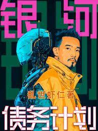 银河债务计划笔趣阁