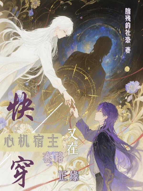 快穿之宿主太心机