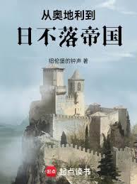 从奥地利到日不落帝国篱笆好文学