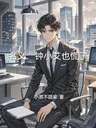 人民的名义原来钟小艾的爸爸是这个身份