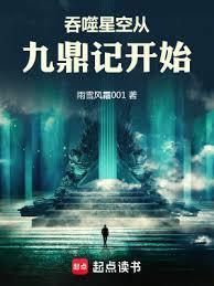 九鼎记跟吞噬星空
