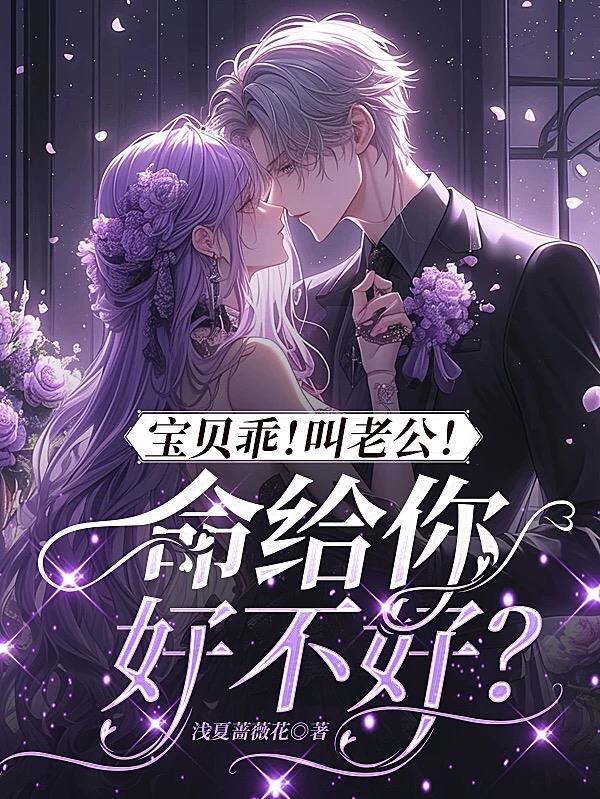 宝贝听话叫老公