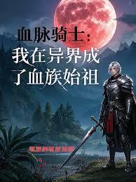 我在异界成了血族始祖